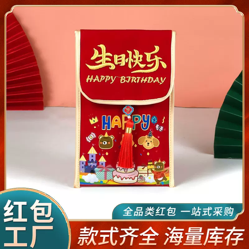 过生日布艺红包现货批发小孩周岁宴随礼礼金袋创意刺绣锦缎利是封