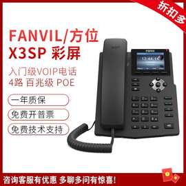 Fanvil方位X3SP彩屏IP电话机SIP网络电话机局域网VoIP网线POE