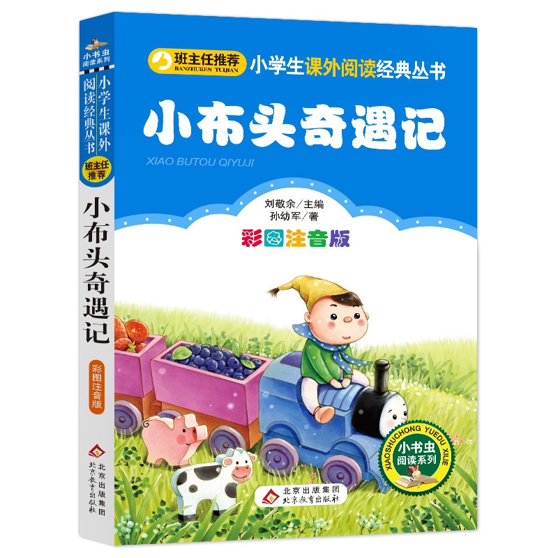 正版孙幼军小布头奇遇记彩图注音版小学生二年级课外书推荐故事书