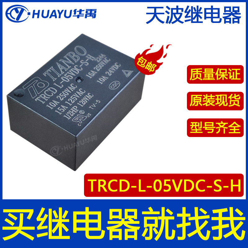 原装现货 TRCD-L-05VDC-S-H 继电器 TIBO/天波