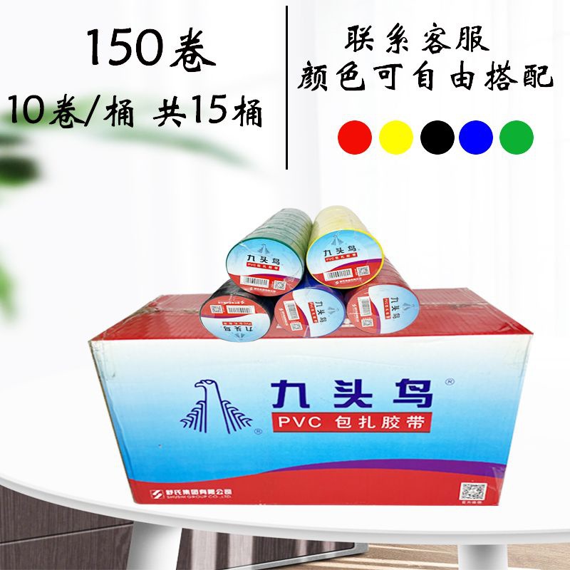 绝缘胶布九头鸟正牌PVC包扎带不粘无胶缠绕电工胶布防水整箱