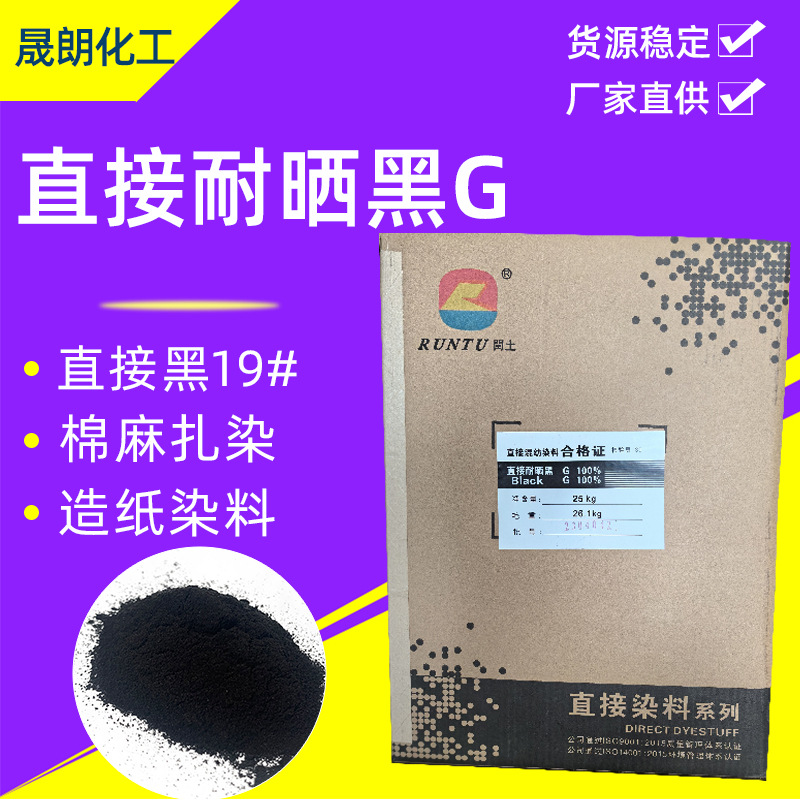 直接耐晒黑G 直接黑 厂家供应适用于棉麻 扎染 造纸等直接染料