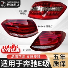 适用奔驰E级后尾灯总成09-23年改装奔驰E级后刹车转向倒车LED灯壳