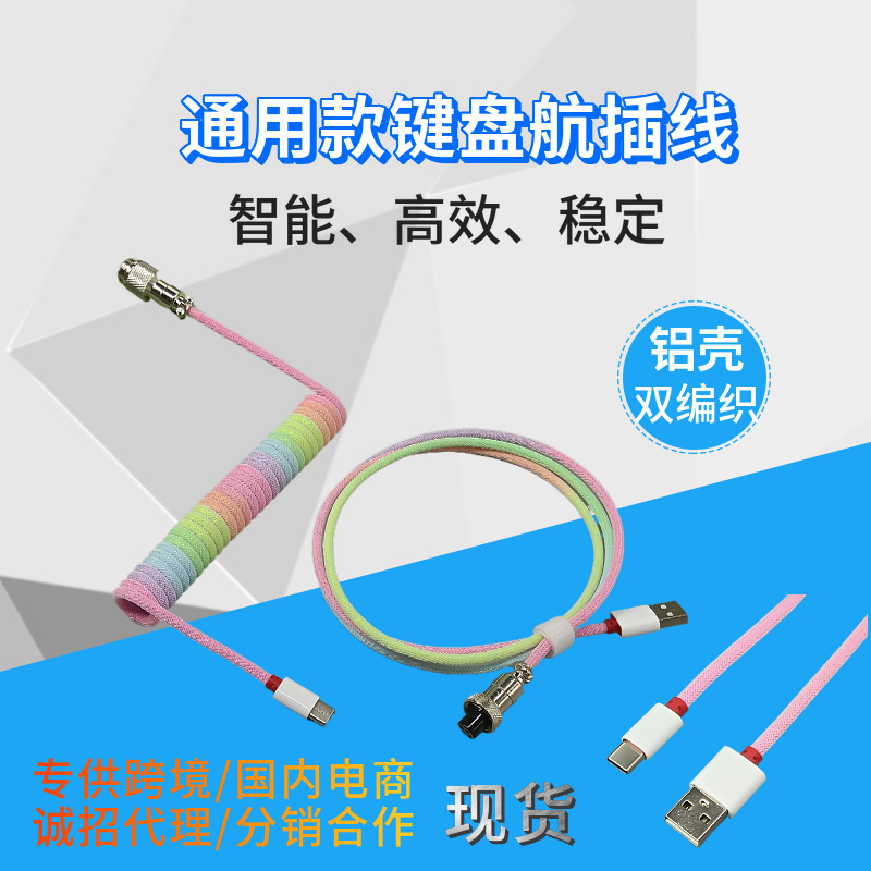 厂家直销键盘线航插线螺旋线弹簧线电源线客制化USB线游戏数据线