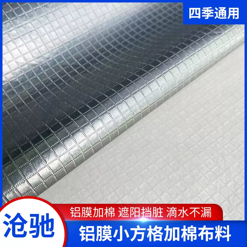 厂家铝膜小方格加棉加厚汽车车衣布料隔热面料不沾水面料布批发