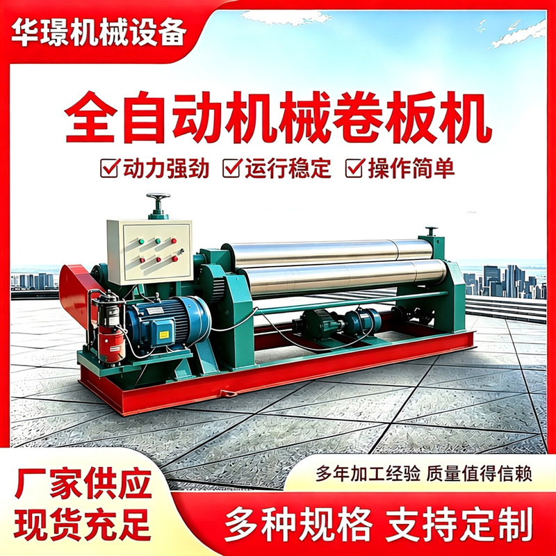 Fully Automatic Hydraulic Plate Rolling Machine, Stainless Steel Rounding Machine, Mechanical Three-Roller Plate Rolling Machine, Electric Rounding Machine, Roll Forming Machine