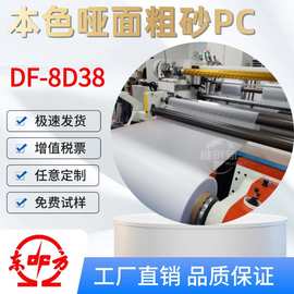 东材8D38本色哑面粗砂PC薄膜卷材印刷磨砂裁剪半透明防窥耐热