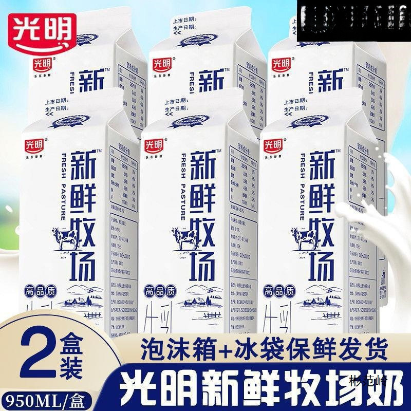 光明新鲜牧场950ml2盒装鲜奶新鲜牛奶桶装家庭装高品质营养早餐奶|undefined
