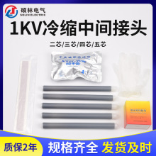 电缆附件1KV低压冷缩中间接头二芯三芯四芯五芯电缆头液态硅胶