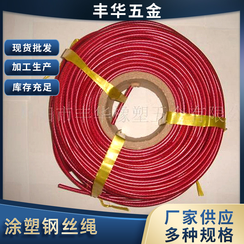 厂家销售涂塑钢丝绳涂塑钢丝绳包胶绳不锈钢包塑钢丝绳