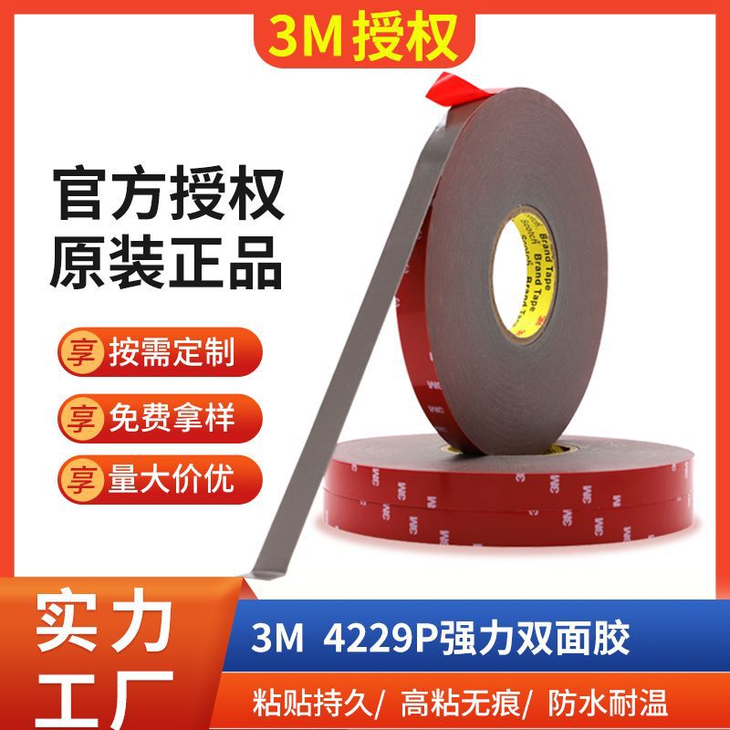 4229P汽车3m正品批发双面胶高粘度密封条铭牌强力泡棉无痕3m双面