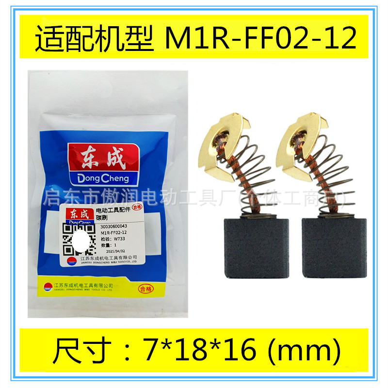 通用DCA东成碳刷M1R-FF02-12电木铣雕刻机修边机大锣机电刷配件