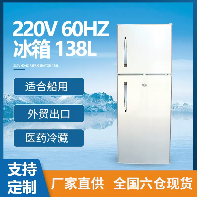 220V 60Hz冰箱138L船用冷藏冰柜船舶电冰箱生鲜冷冻雪柜厂家现货