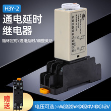 时间继电器H3Y-2 H3Y-3 H3Y-4通电延时AC220VDC24厂家直销质保1年