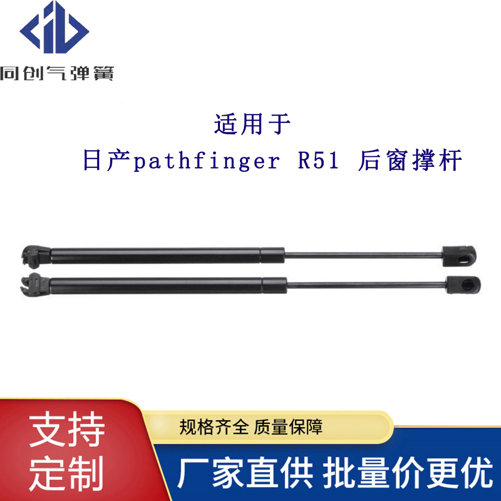 厂家直供适用于尼桑Pathfinder R51后窗汽车气动撑杆液压杆气弹簧
