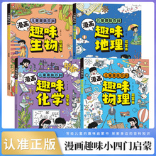 漫画趣味小四门物理化学地理生物启蒙书全4册儿童趣味百科启蒙书