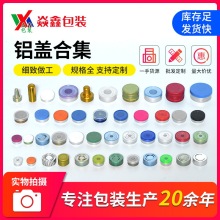 厂家供应铝盖 口服液西林瓶铝塑盖抗生素盖全撕拉盖铝塑组合盖