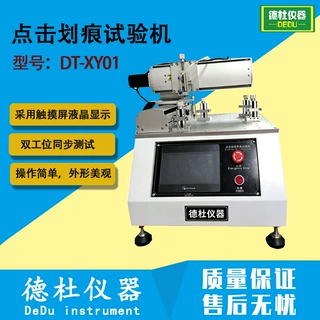 手写屏点击划线测试仪 屏幕灵敏度试验机DT-XY01点击划痕试验机