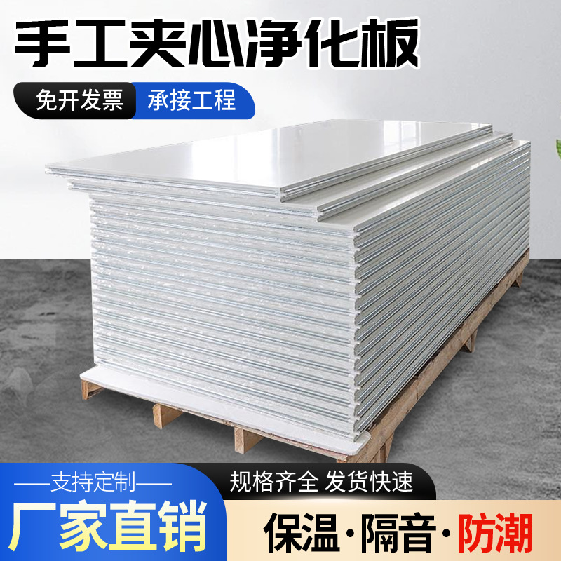 手工净化板夹芯板隔热保温现货批发防火优质板材生产制作厂家直发