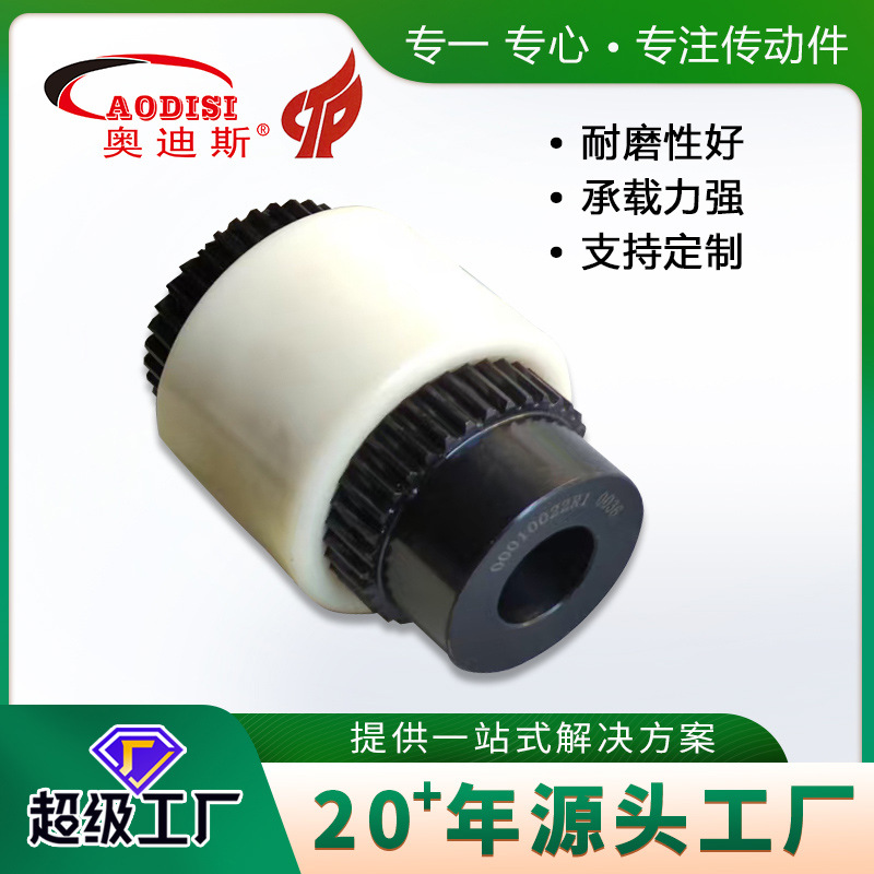 源头厂家AODISI尼龙齿轮联轴器内齿联轴器工业高强度连接器电动机