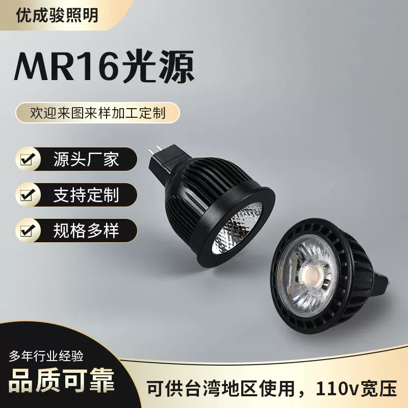 mr16光源110v台湾适用宽压COB光源铝材照明mr16杯灯无主灯光源