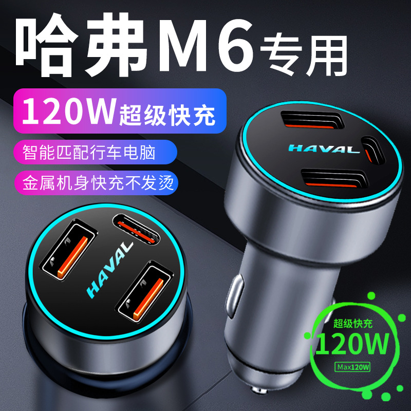哈弗m6车载充电器点烟器转换插头超级快充车充哈佛23款汽车用品