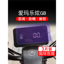 爱玛乐炫GB电动摩托车仪表膜液晶显示屏幕保护贴膜非钢化改装配件