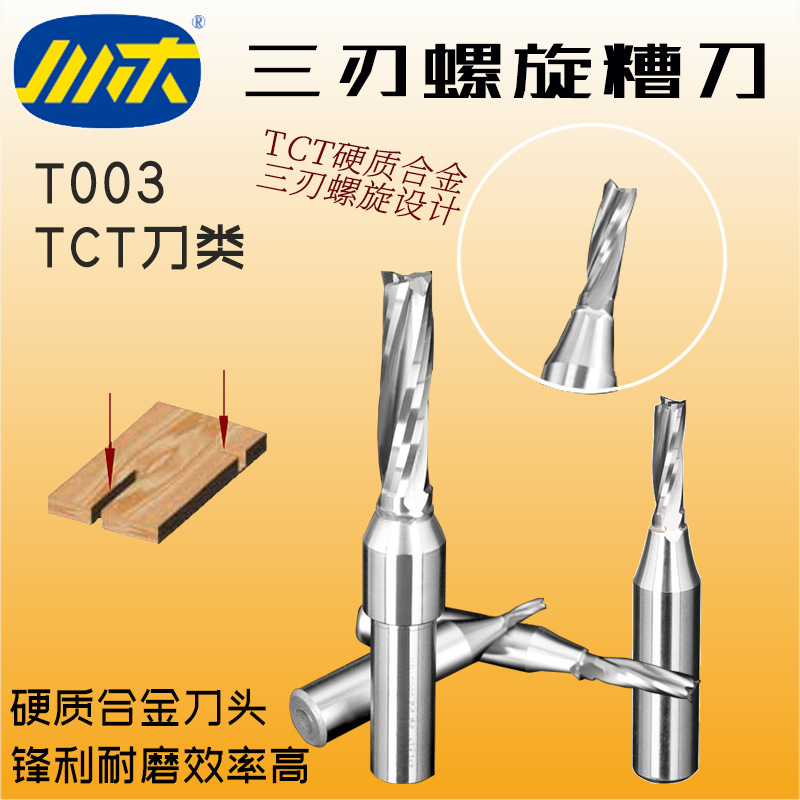 川木刀具TCT三刃螺旋刀开料刀 开槽拉槽刀两刃木工铣刀数控刀T003