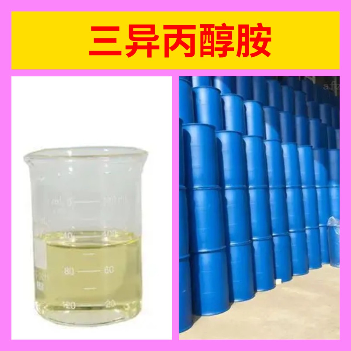 三异丙醇胺-TIPA 直接电话 现货直供 江苏 含税 含运费 仓库现货