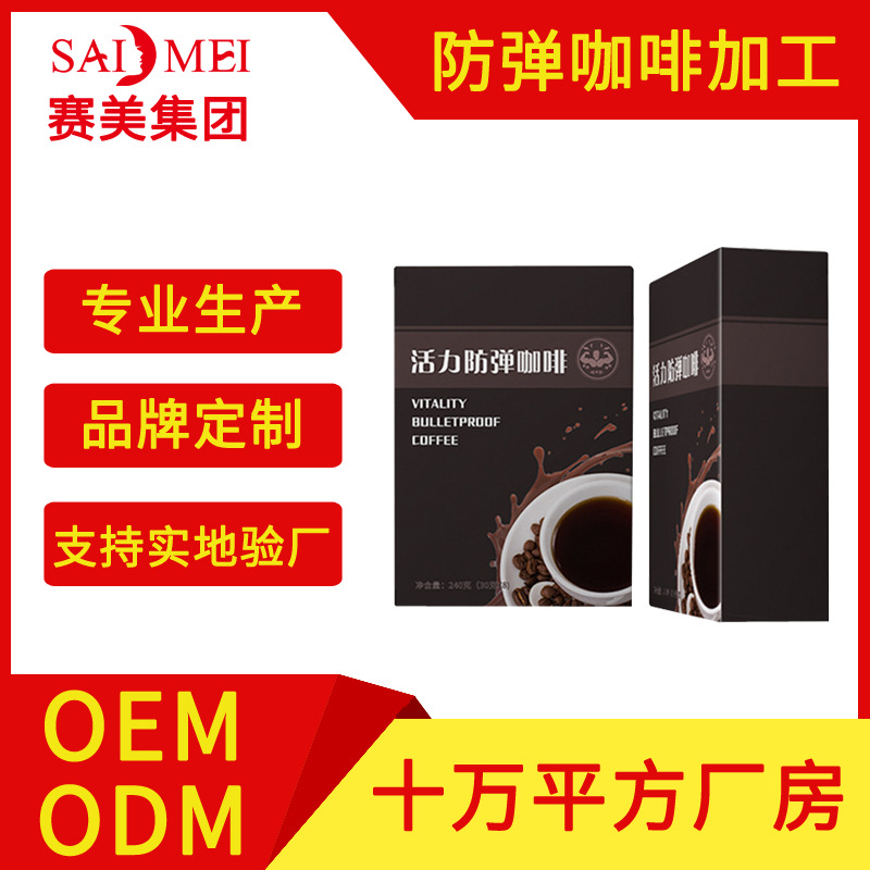 防弹咖啡oem贴牌代加工生产 营养饱腹生酮酵素代餐速溶咖啡加工厂