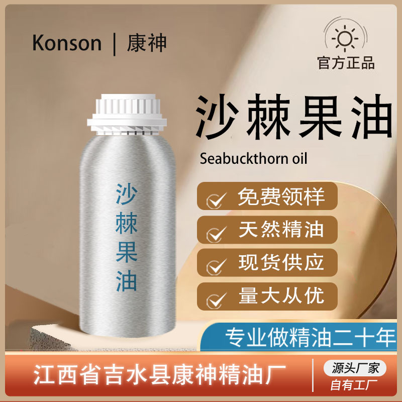 沙棘果油沙棘果精油超临界天然植物萃取单方精油原料厂家直供现货