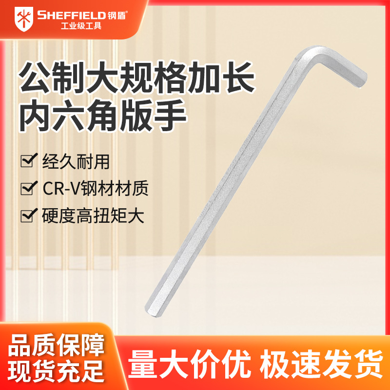 拆装家用 长内六角扳手S2 螺丝 五金工具 钢盾S050412 公制大规格