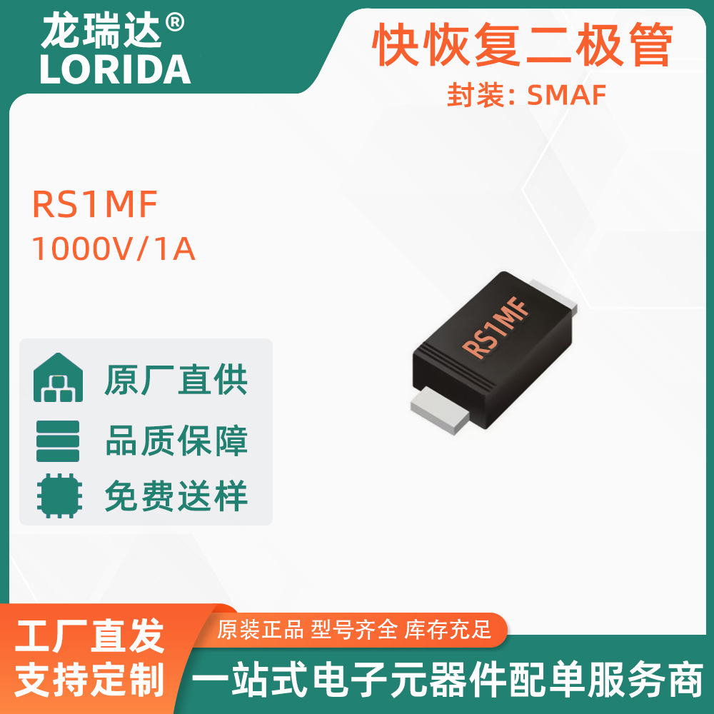 原装正品 贴片 RS1MF 封装SMAF 1000V/1A 快恢复二极管整流器