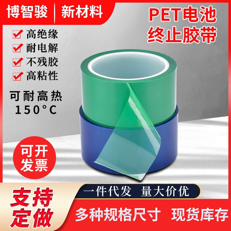 绿色PET耐高温终止胶带 蓝色绝缘电解保护和固定锂电池芯终止胶带