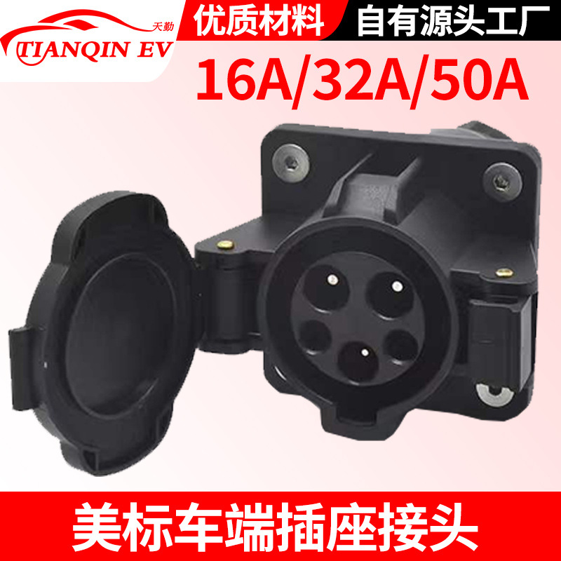 新能源电动汽车美标 SAE J1772车端插座 type 1 交流插座50A