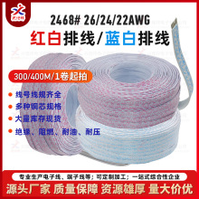 2468红白/蓝白排线22#24#26AWG镀锡铜/裸铜芯 6p7p8p-12P厂家现货