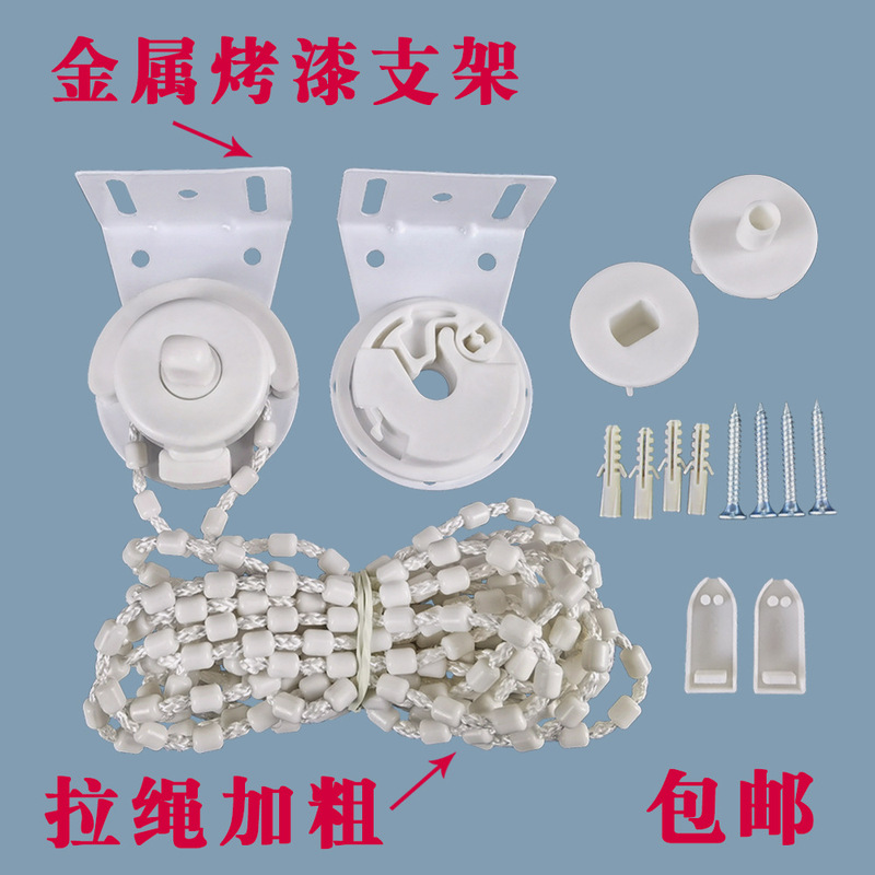 Roller blind accessories: thickened iron head, pull cord, controller, bead chain, curtain pulley, swivel buckle, fabric blind fixing bracket