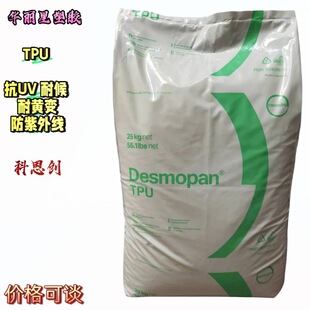 TPU DP 3690AU Ӳ��90A��ˮ����ĥ��UV�D���ܲĿ�˼��Desmopan��