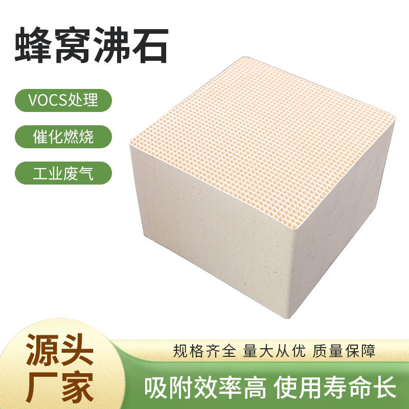 蜂窝ROC催化燃烧沸沸石分子筛空气废气净化废气处理催化剂载体