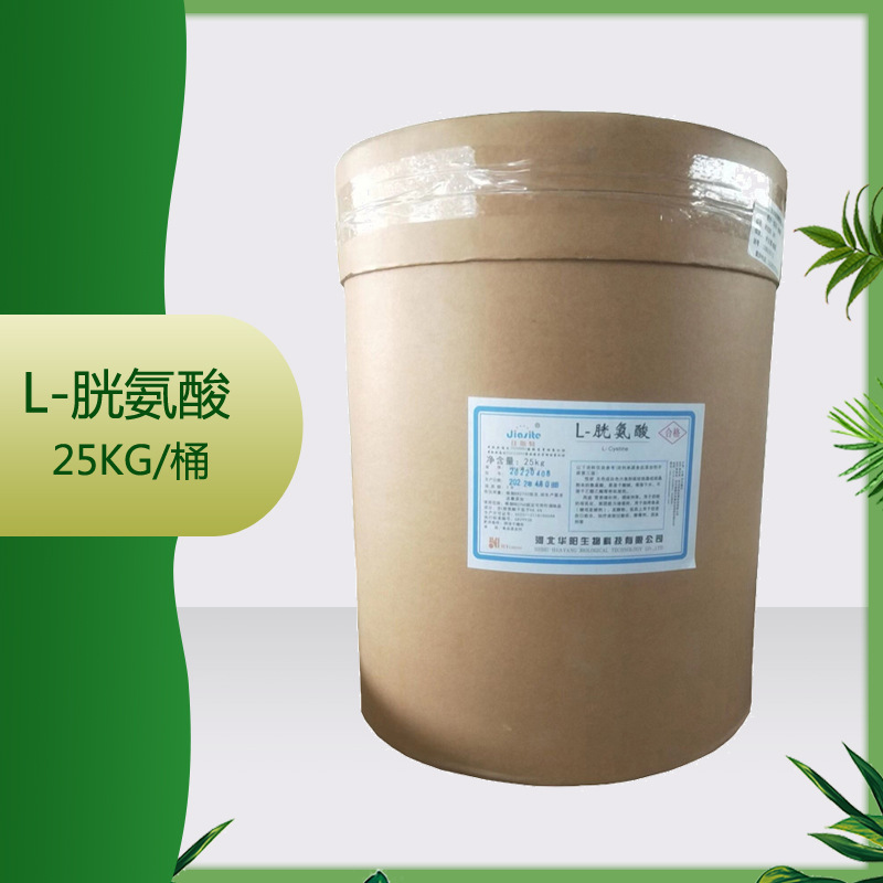 供应华阳L-胱氨酸 胱氨酸 25公斤/桶 食品级 胱氨酸
