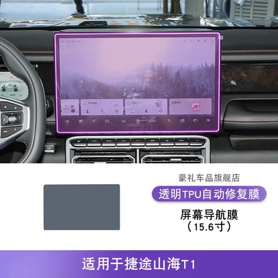 Interior Stickers Car Accessories Modified | Car interior film - 25-models-of-jietu-shanhai-t1-156inch-screen-navigation-film