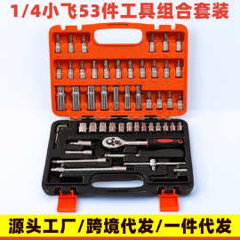 53件工具组合套装1/4小飞棘轮扳手套筒螺丝刀汽车摩托车维修工具