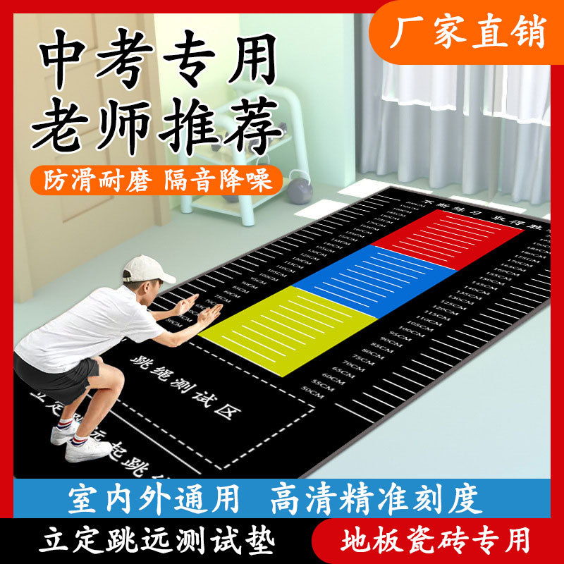 Factory wholesale standing long jump test non-slip special mat thickened wear-resistant school entrance examination sports training equipment