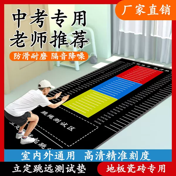 Factory wholesale standing long jump test non-slip special mat thickened wear-resistant school entrance examination sports training equipment