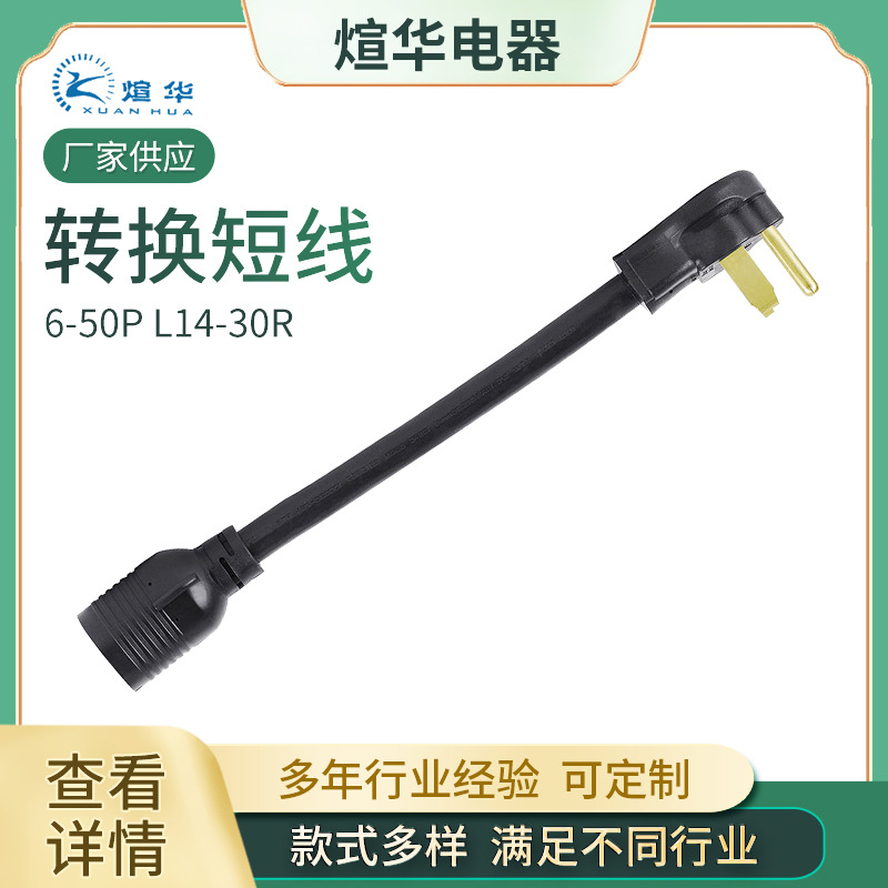 美式自锁插头橡胶美式转换线6-50P L14-30R 大功率转换线批发