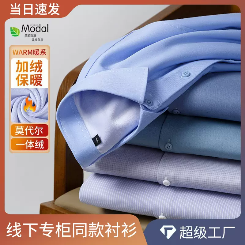 莫代尔一体绒秋冬新款免烫保暖衬衫加厚加绒商务休闲抗皱男士衬衣