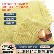 90g芳纶1414网眼梭织布耐高温透气抗撕裂防护装备复合增强机织布