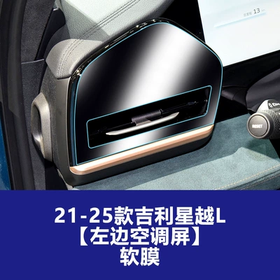 Screen Protective Film, Explosion-Proof Film: Car interior film - 21-25-xingyue-l-air-conditioner-on-the-left-tpu-soft-film