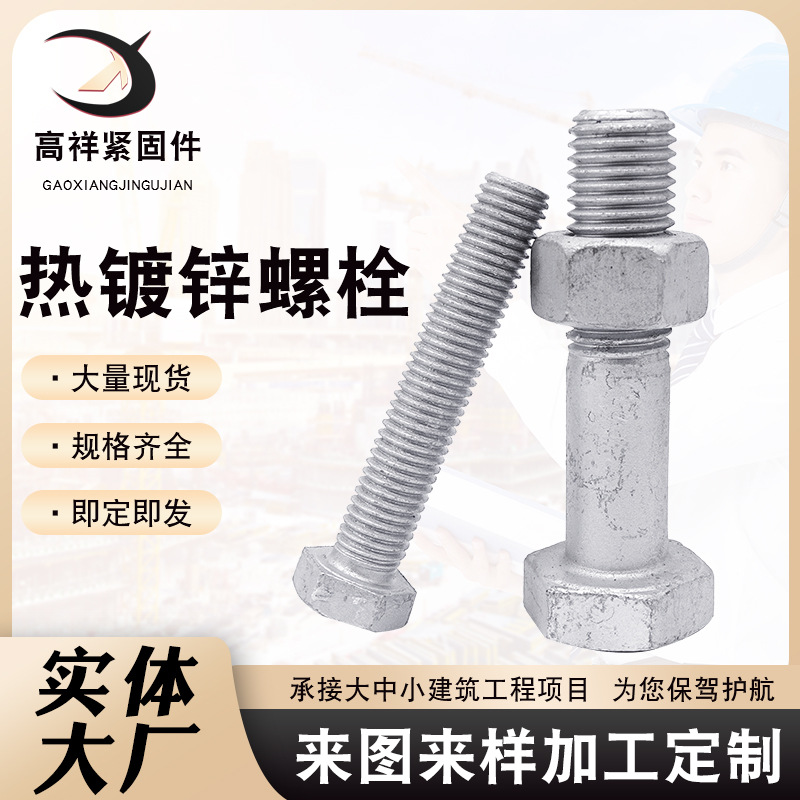 厂家现货热镀锌螺栓 电力光伏热浸锌螺丝 高强度热镀锌螺丝螺母