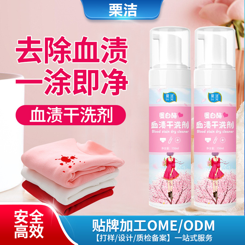 衣服去血渍干洗剂免水洗内衣内裤去血迹清洗剂洗大姨妈血渍清洁剂|ms